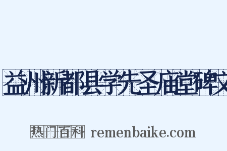 益州新都县学先圣庙堂碑文是什么意思的图片